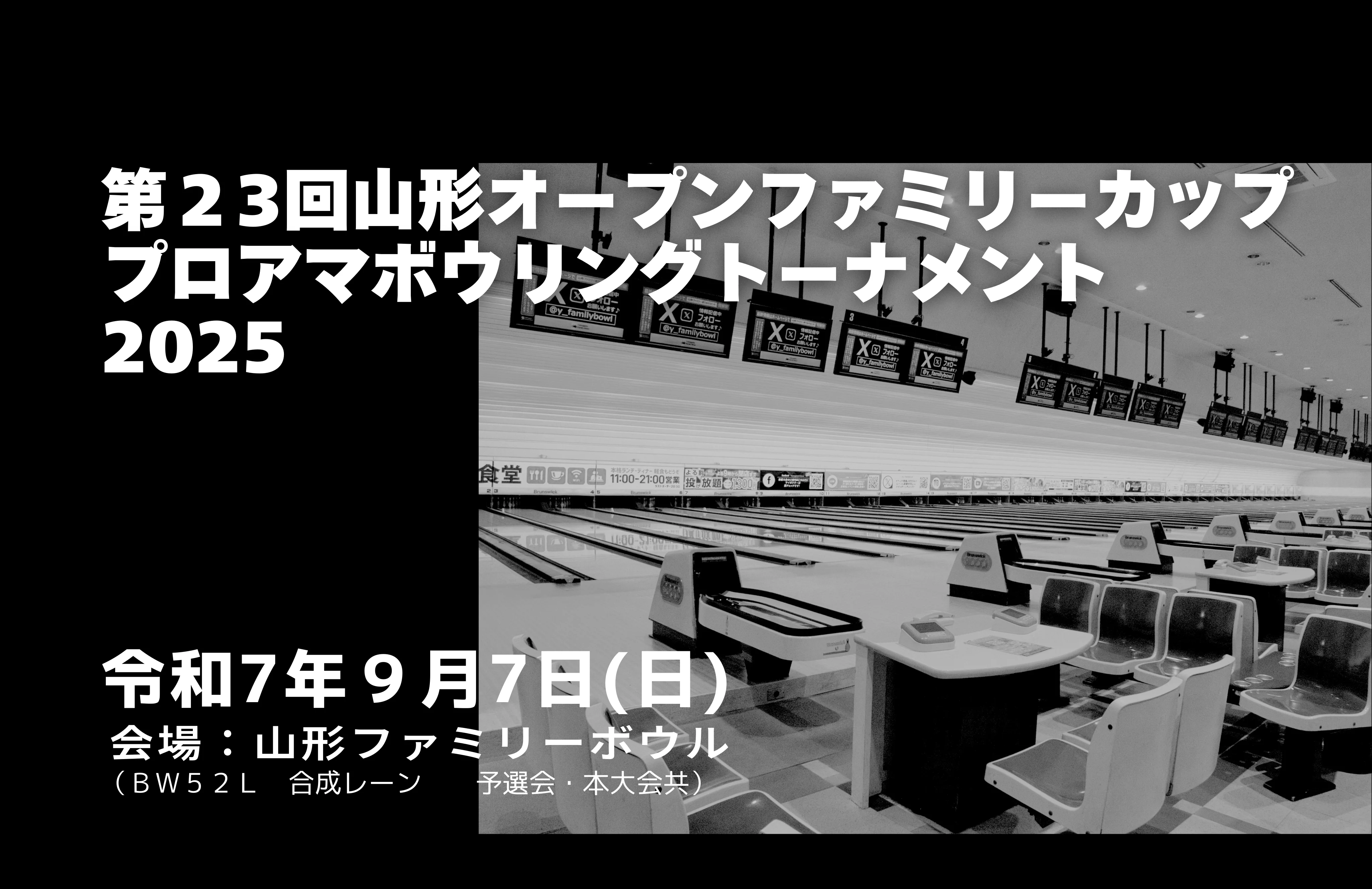 第23回山形オープンファミリーカッププロアマボウリングトーナメント2025