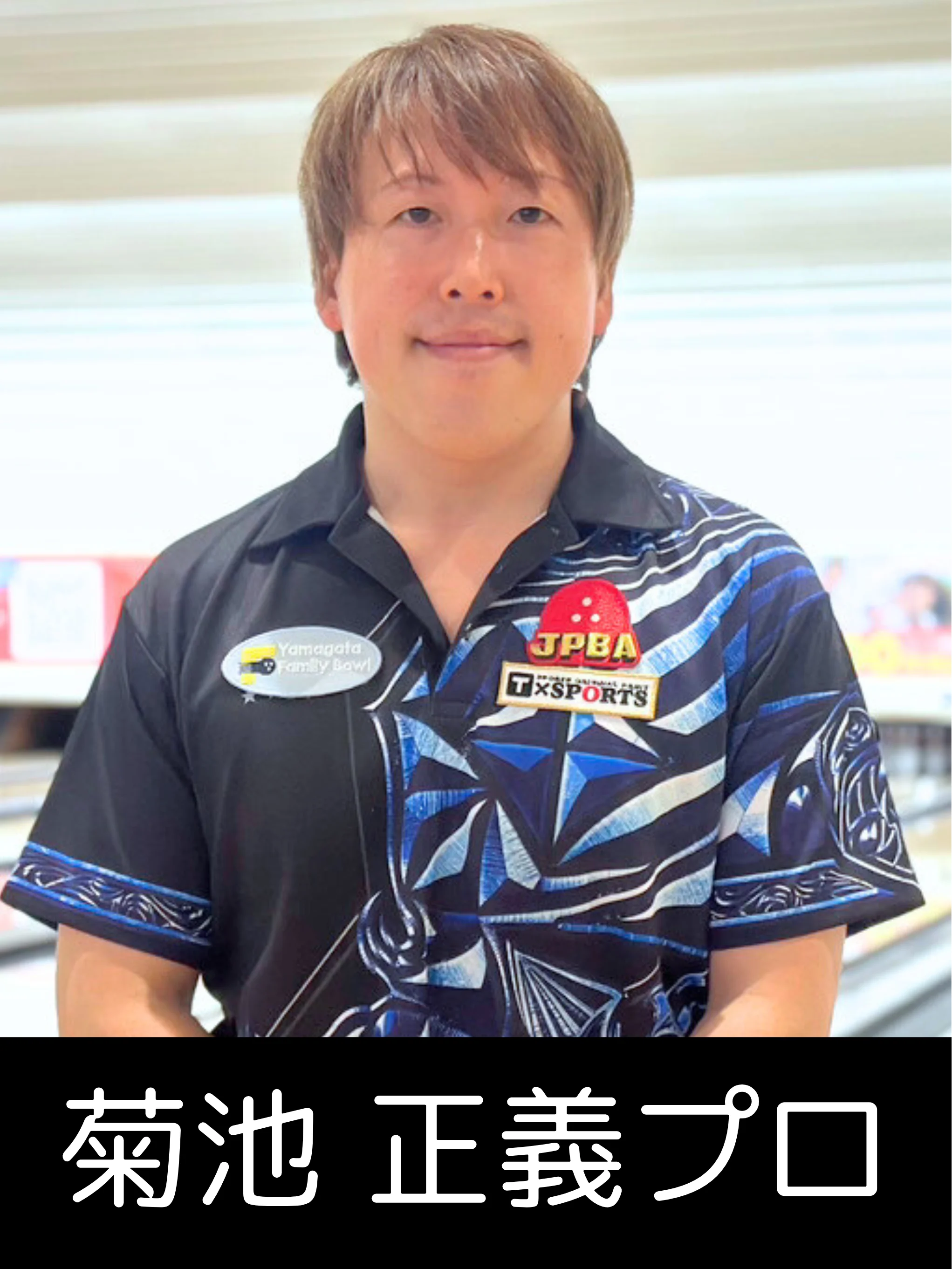 山形オープン2025に参加するプロボウラーの写真