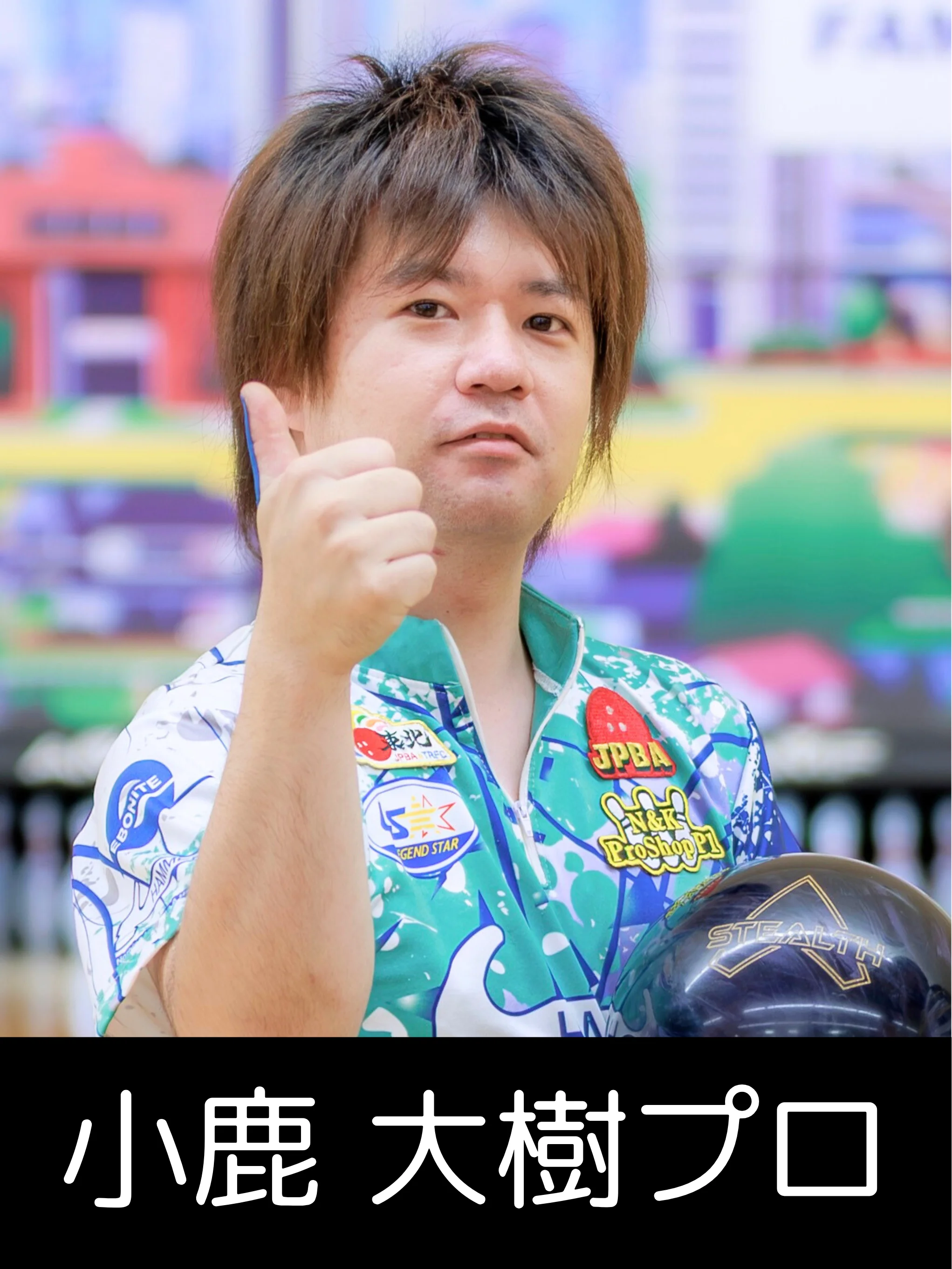 山形オープン2025に参加するプロボウラーの写真