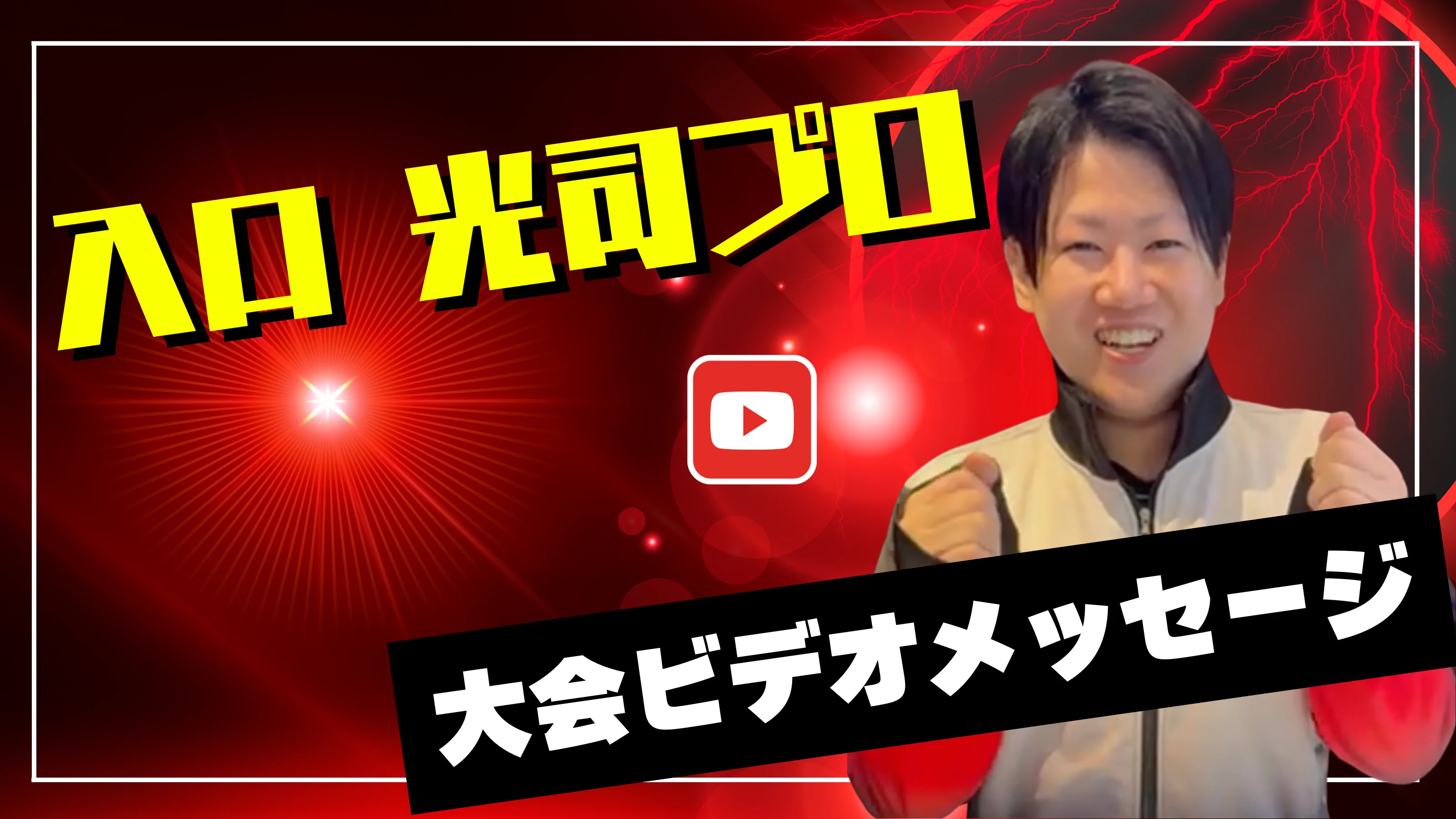 プロからのメッセージ動画