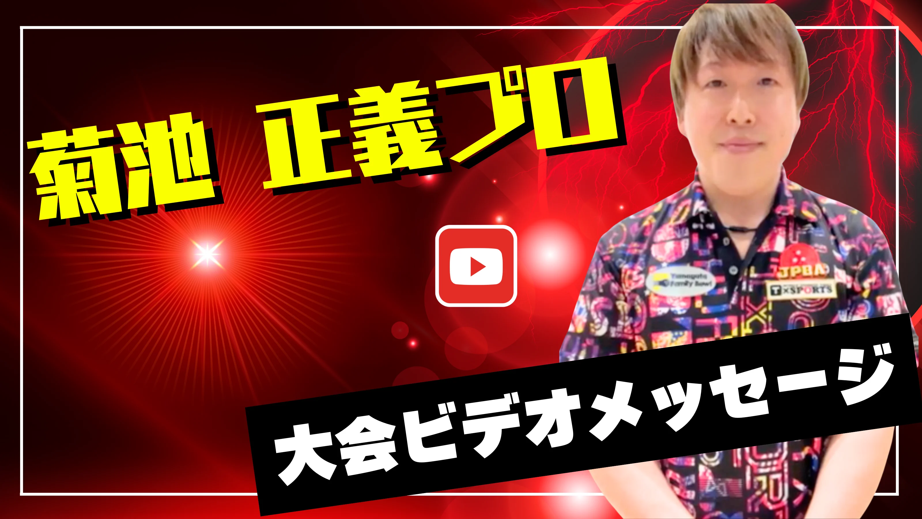 プロからのメッセージ動画