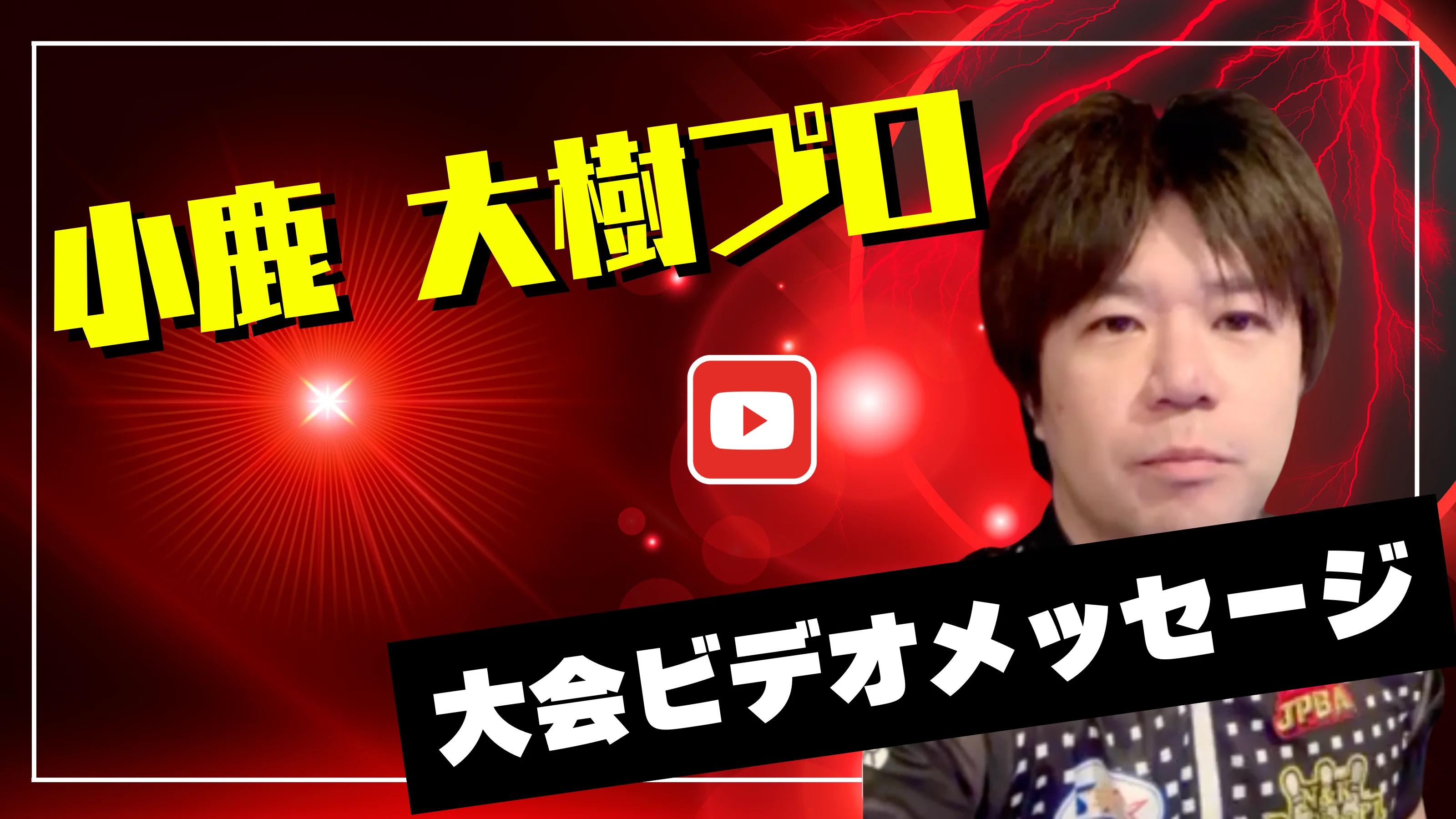 プロからのメッセージ動画