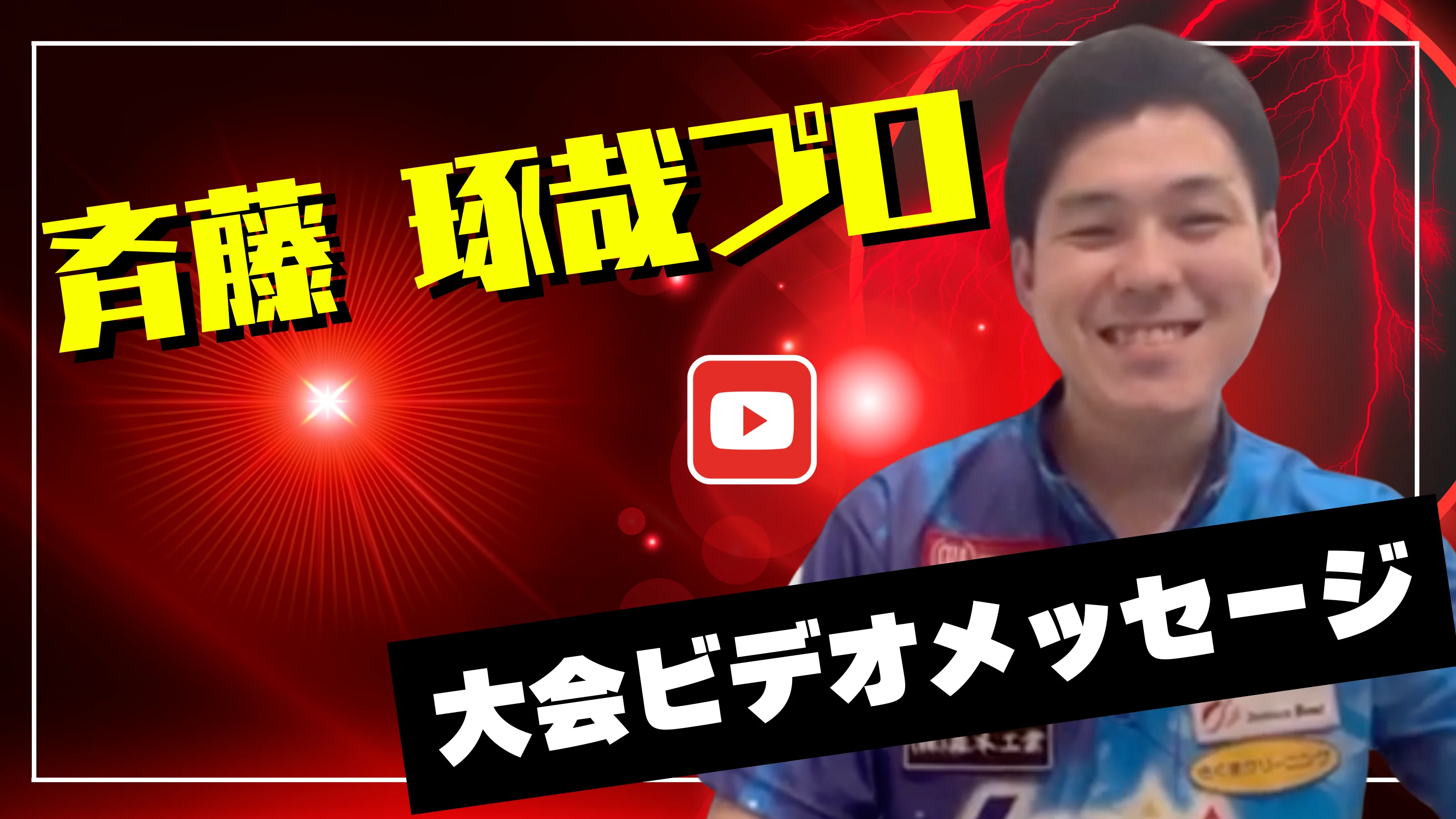 プロからのメッセージ動画