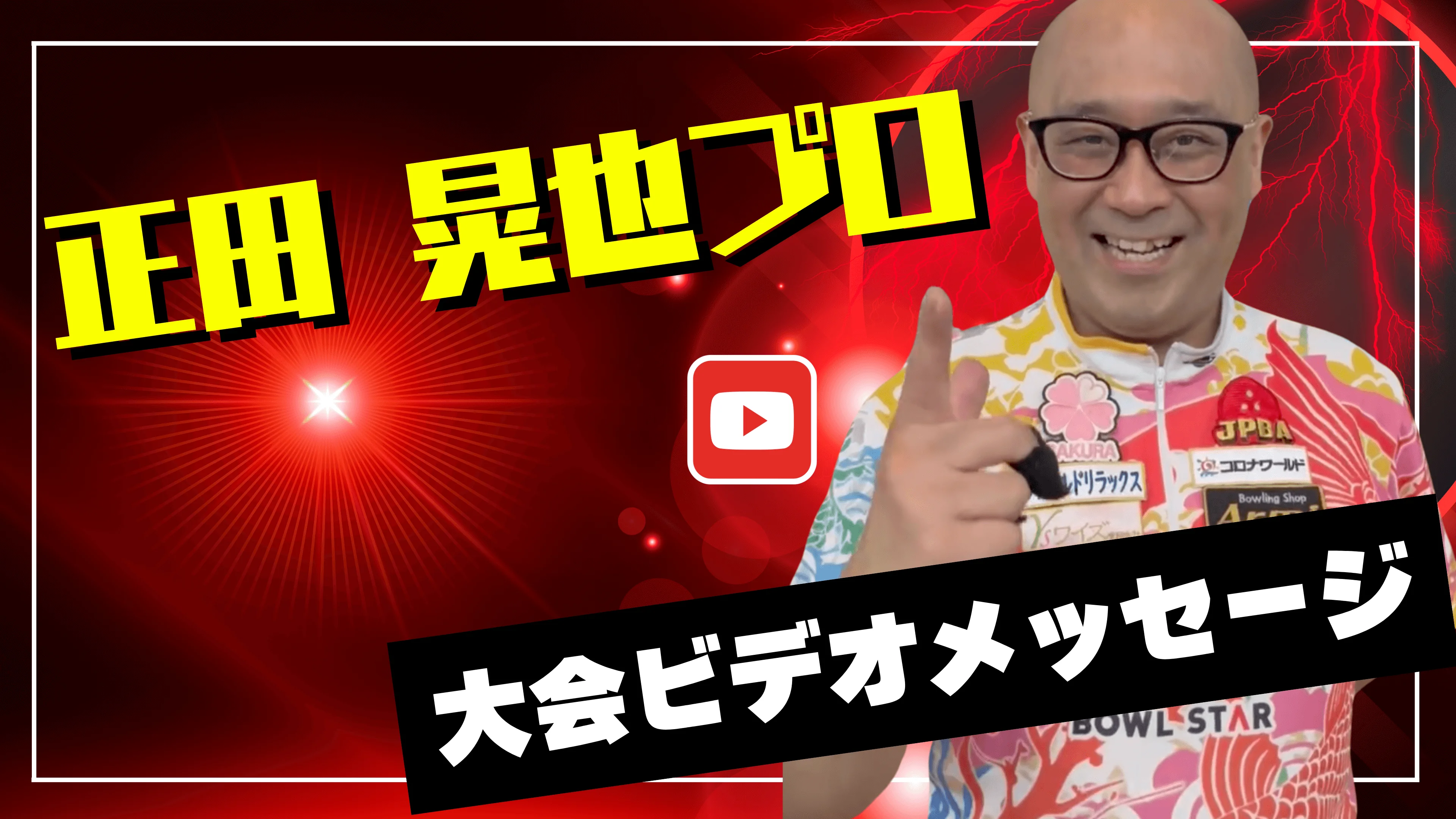 プロからのメッセージ動画