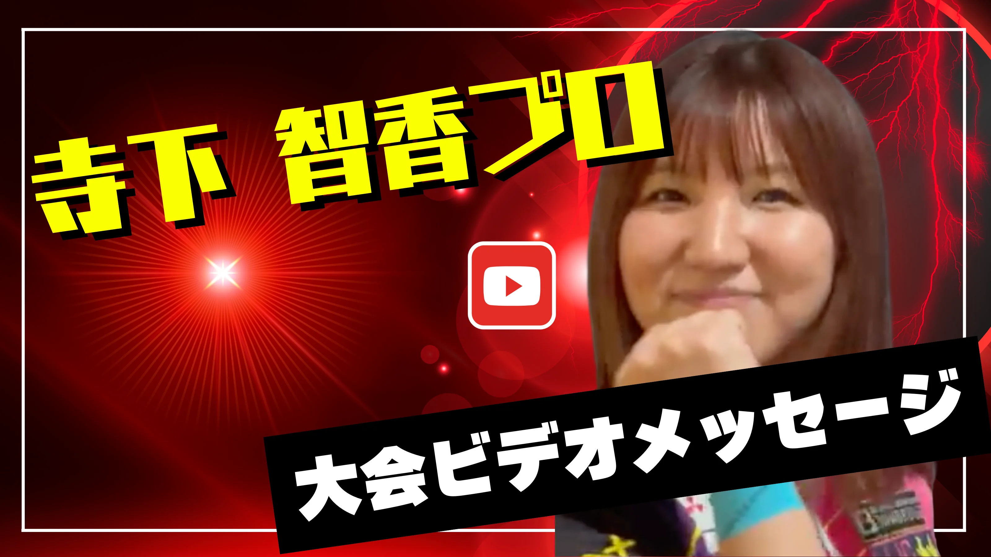 プロからのメッセージ動画