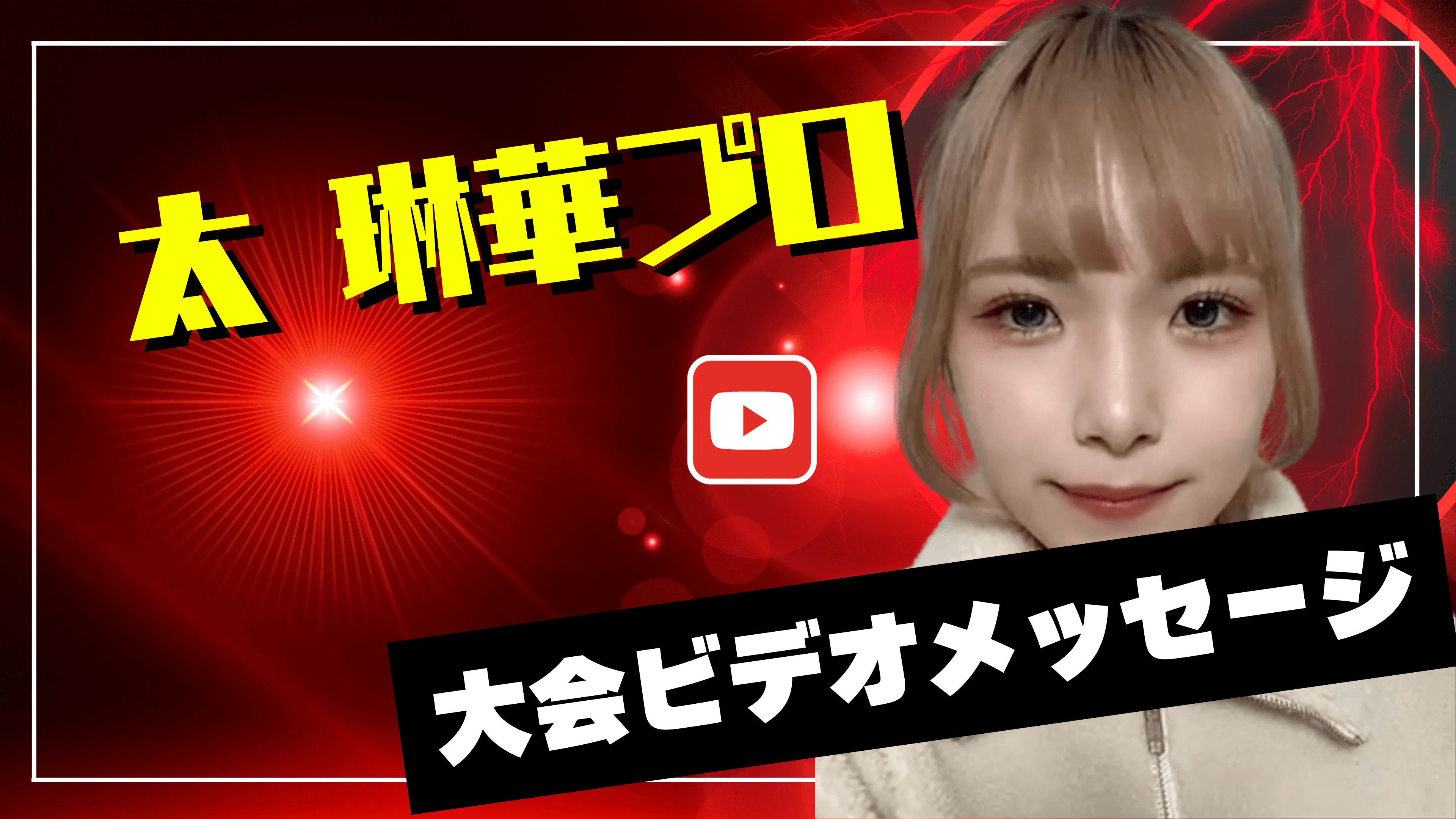 プロからのメッセージ動画