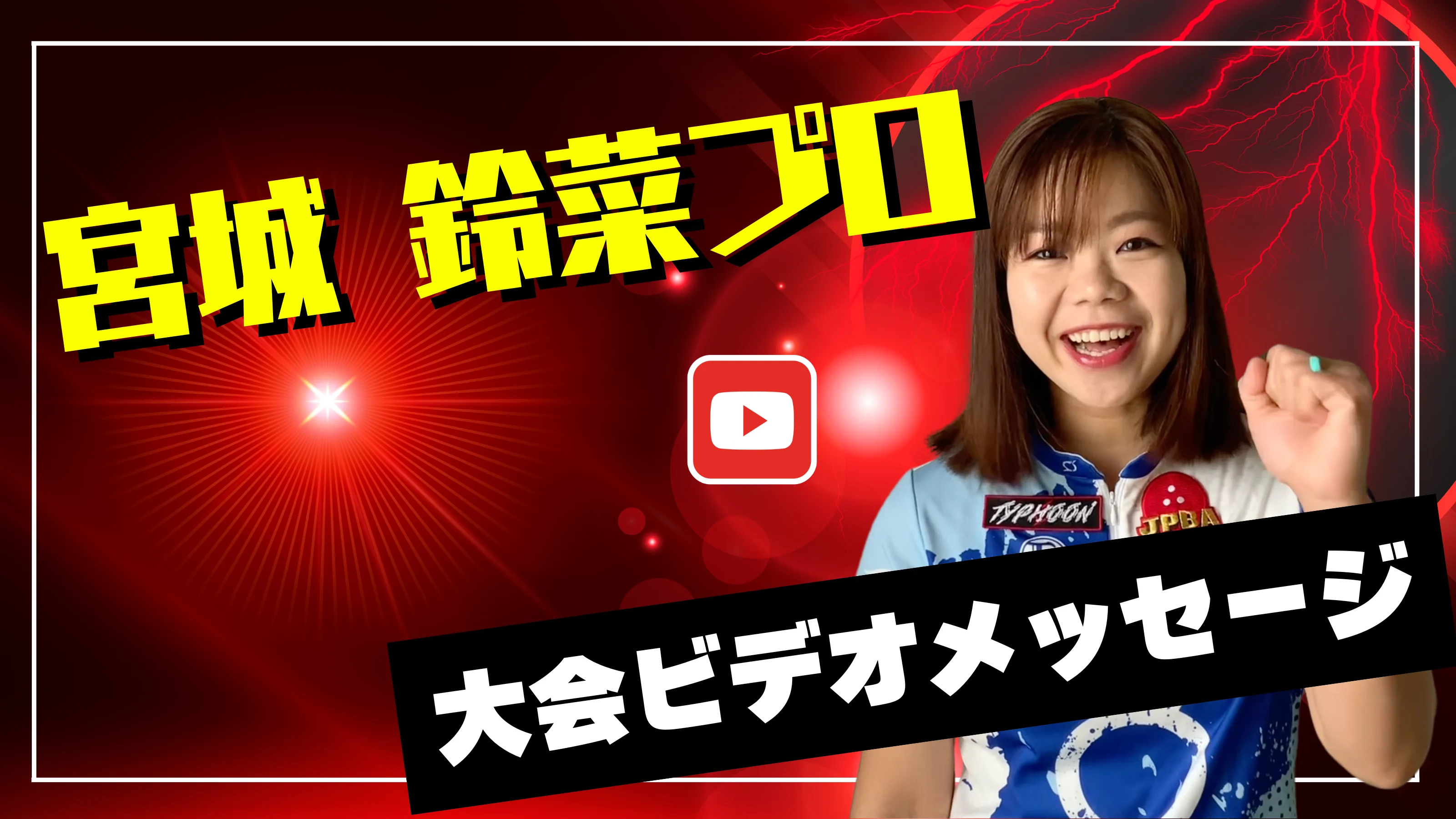 プロからのメッセージ動画