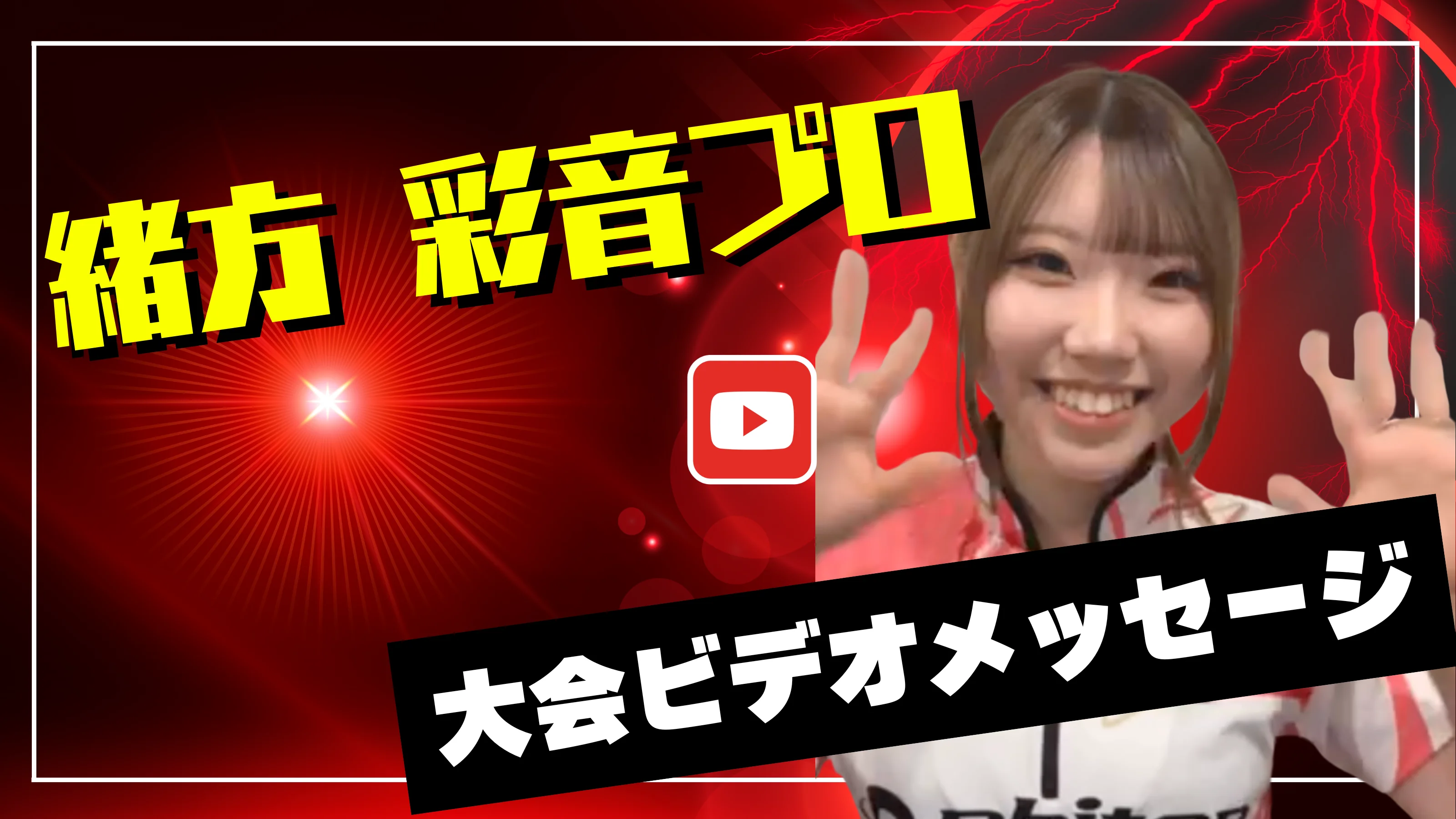 プロからのメッセージ動画