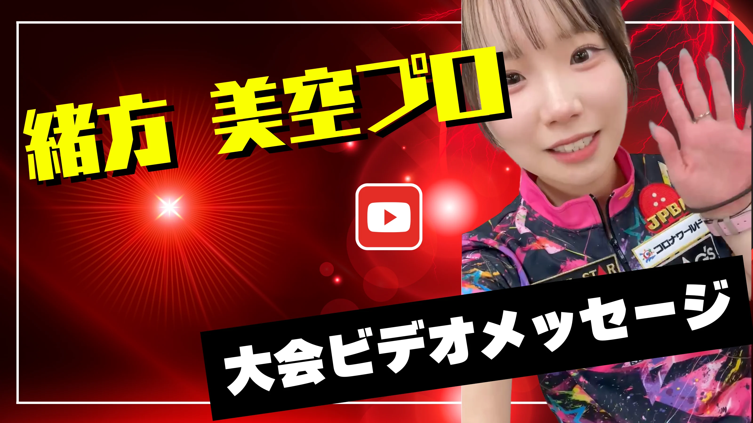 プロからのメッセージ動画