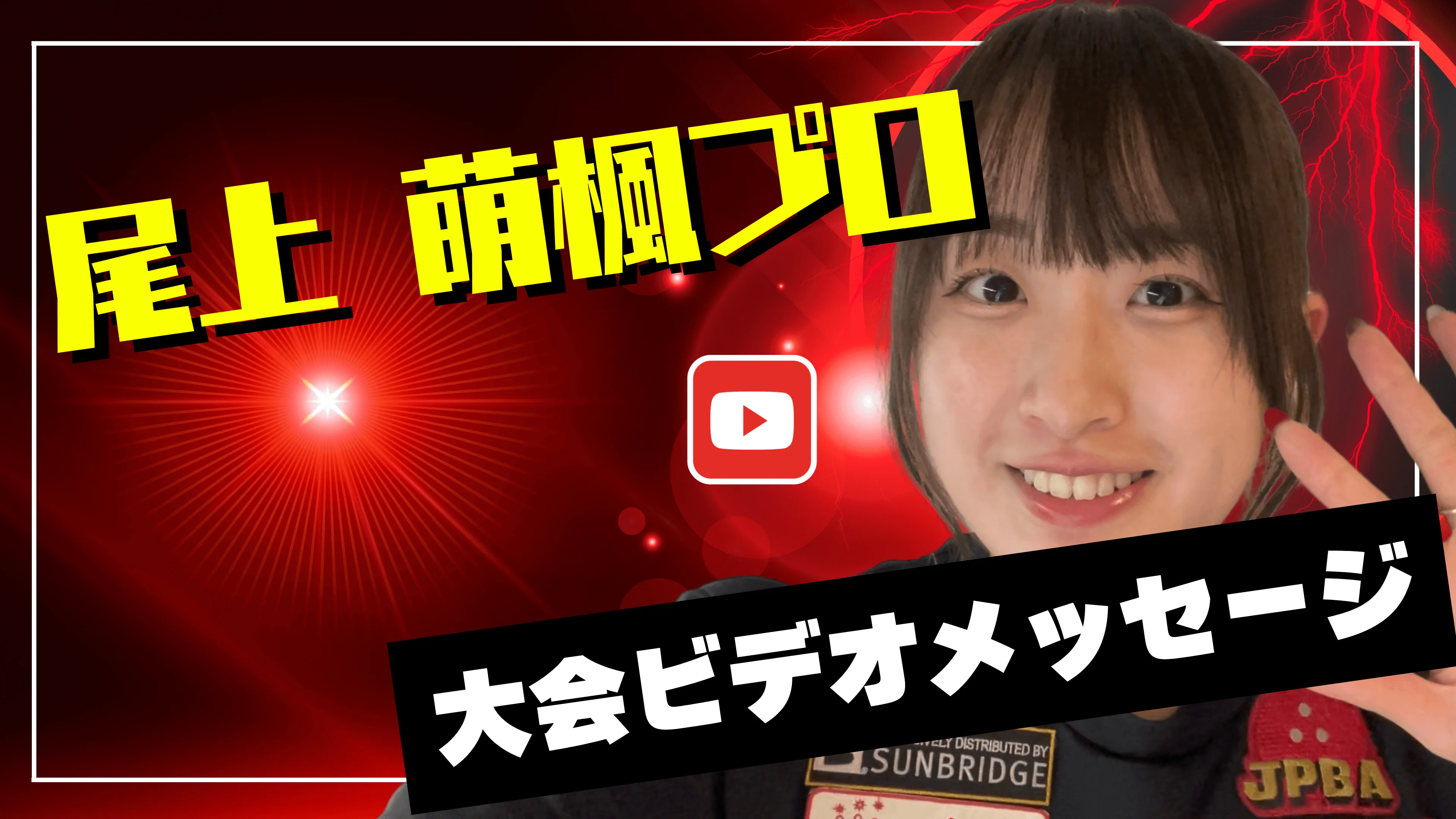 プロからのメッセージ動画