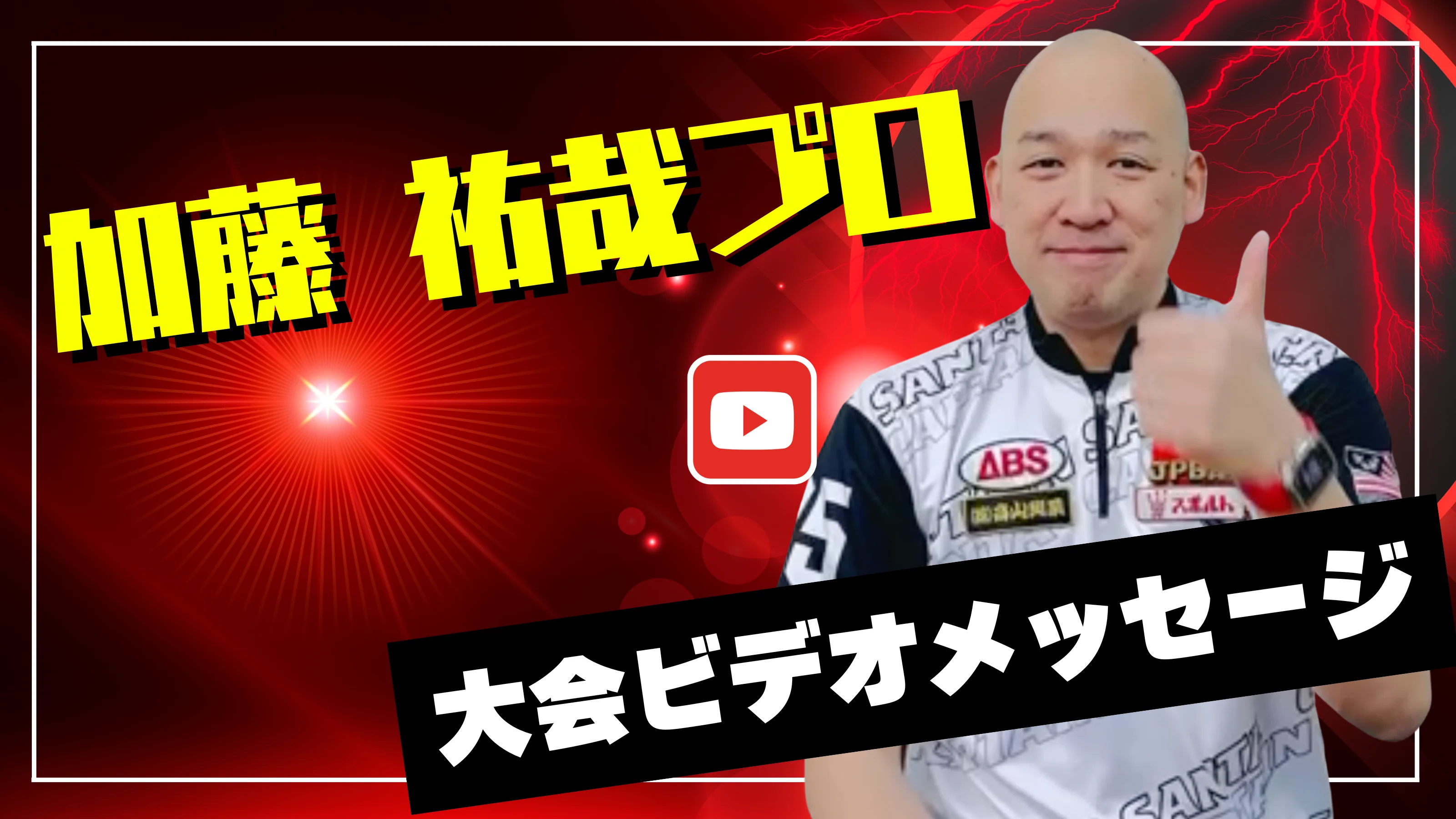 プロからのメッセージ動画