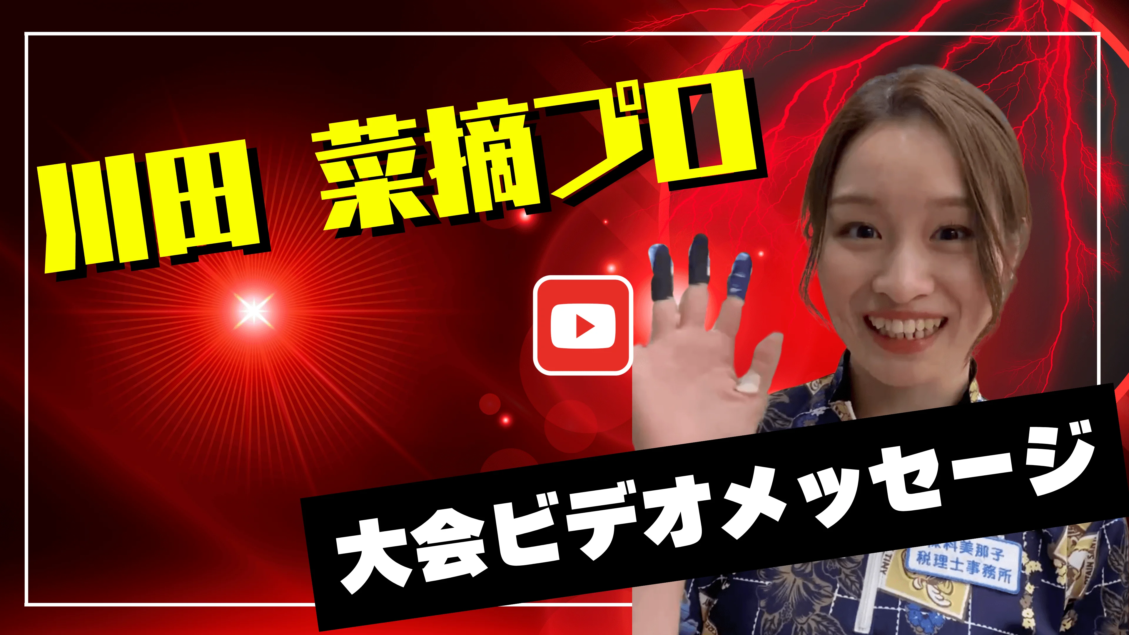 プロからのメッセージ動画