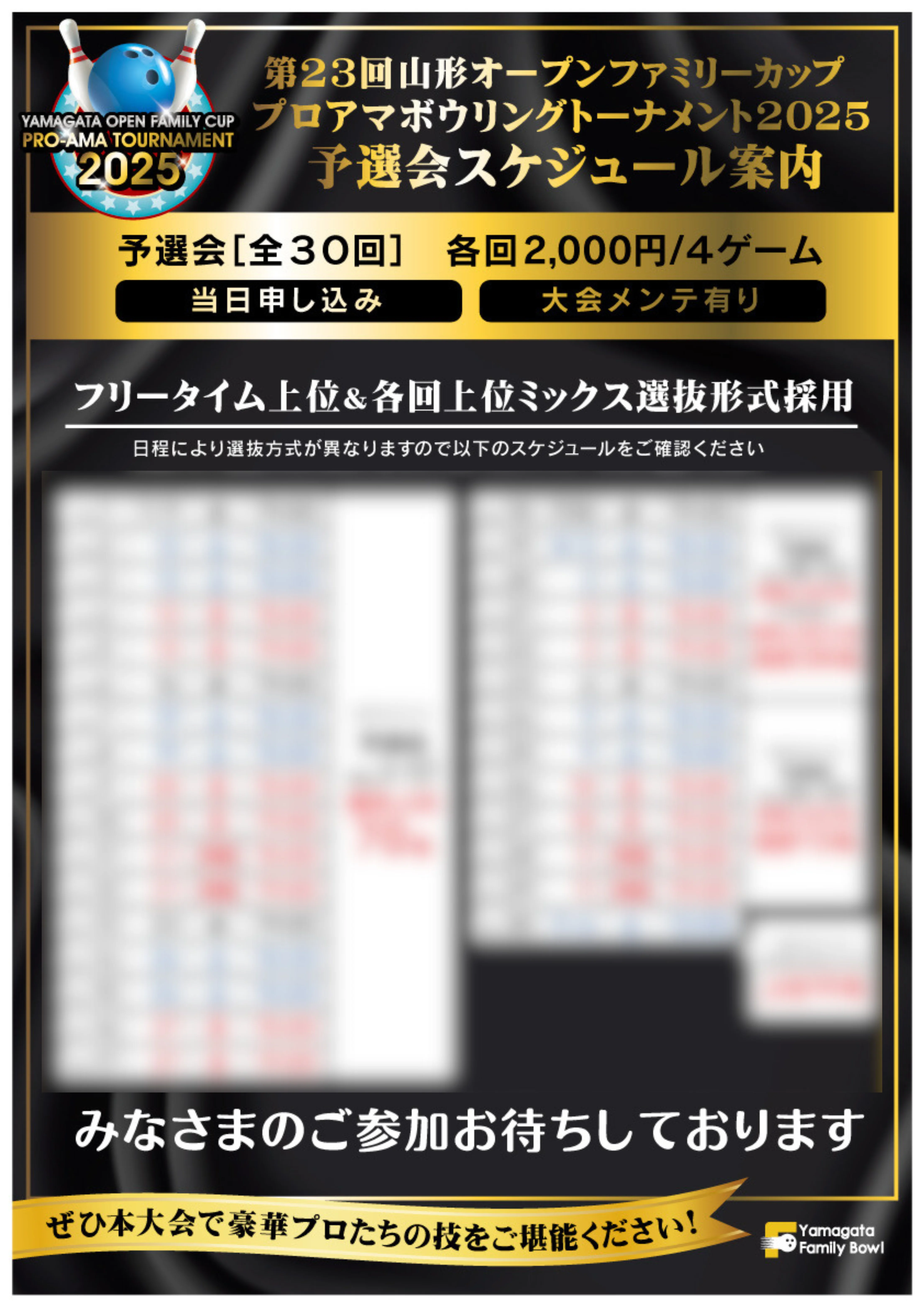 山形オープンファミリーカッププロアマボウリングトーナメント2025のスケジュール表