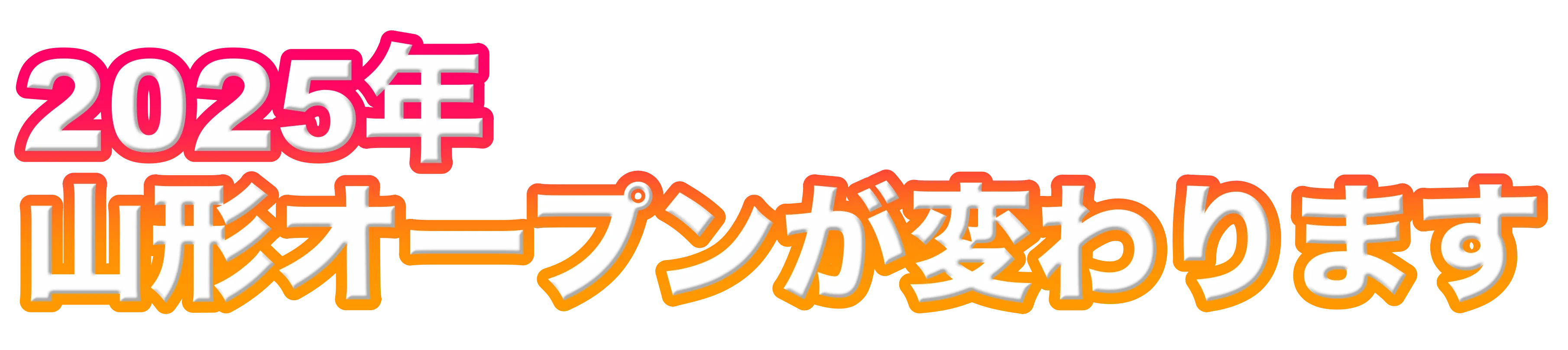 2025年山形オープンが変わります！