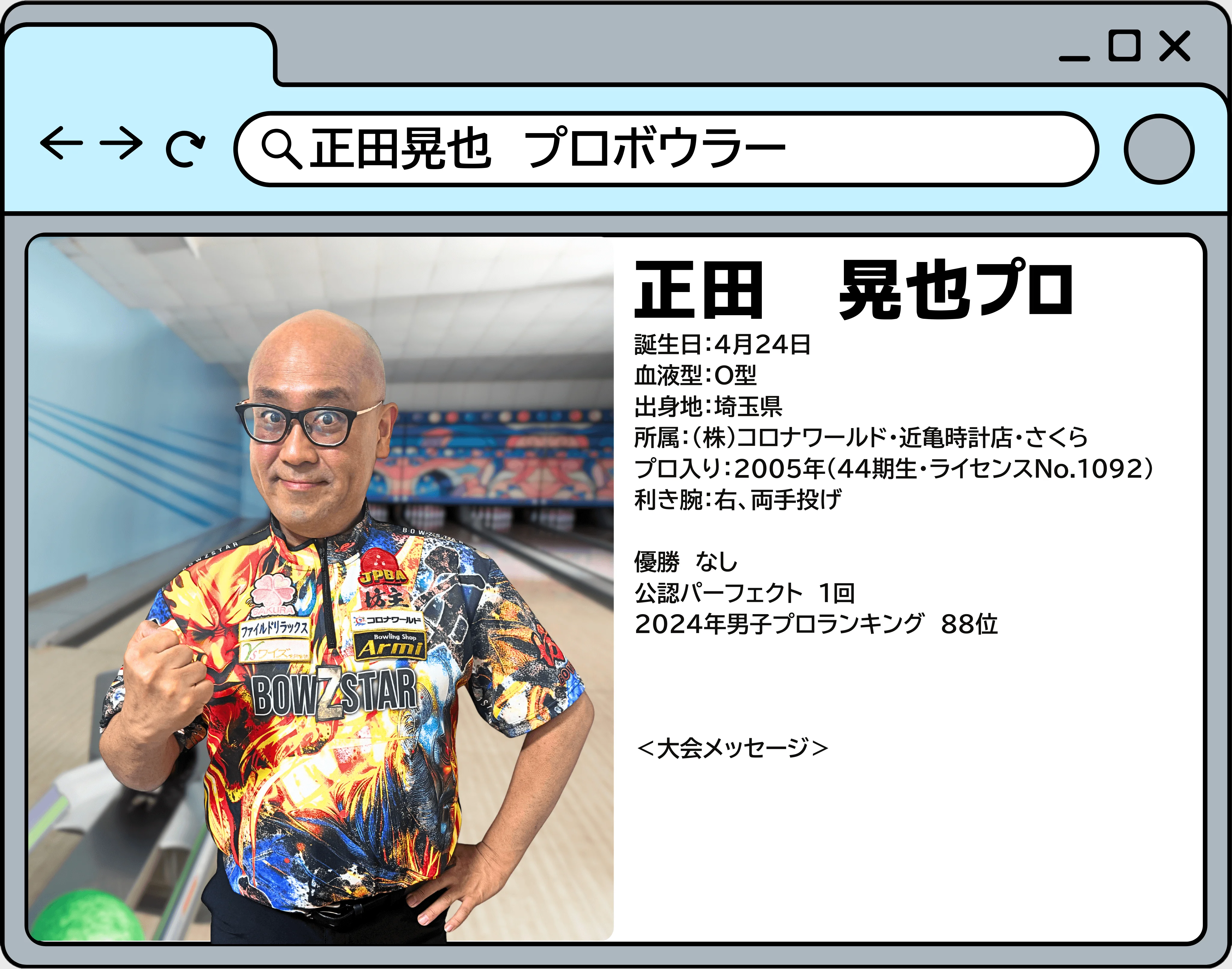 山形オープン2025に参加するプロボウラーのプロフィール
