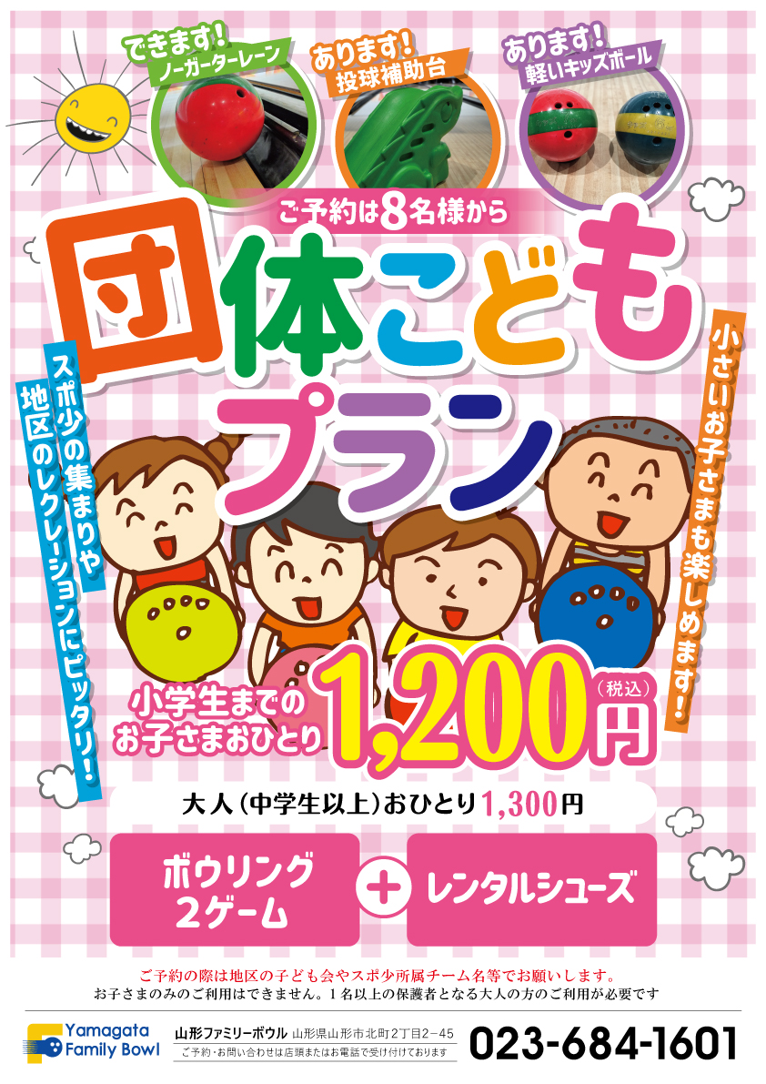 ファミリーボウル団体プラン