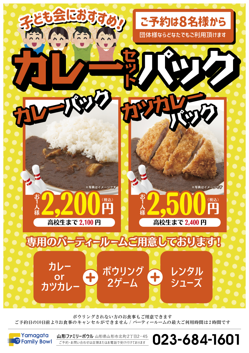 ファミリーボウル団体プラン